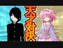 【ゆっくり茶番劇】テストの結果は……《さよならジーニアス#１０》