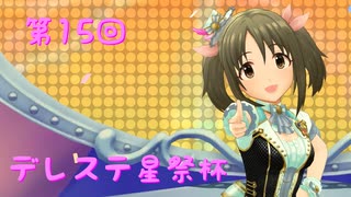【デレステ星祭杯】SAY☆いっぱい輝いて