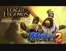 【LoL】完結しないキャラごと実況2【Blitzcrank】#2