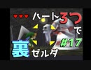 【縛り実況】ハート3つでやってみる「ゼルダの伝説 時のオカリナ(GC版)裏」【#17】