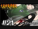 【実況】トレジャーハンターって響きがいいよね。九龍妖魔學園紀【part21】