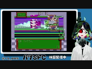 SFC実機バグプレイ実況させて頂く。 22