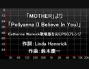 「MOTHER」より「Pollyanna (I Believe In You)」Catherine Warwick歌唱版をMSXのPSGで鳴らしてみた