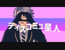 【MMDツイステ】ディスコミュ星人【はまち式アズール】