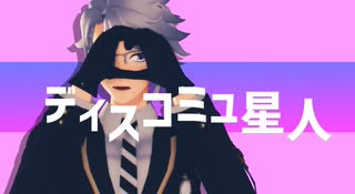 【MMDツイステ】ディスコミュ星人【はまち式アズール】