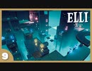 【ELLI-エリ-】謎解きよわよわ守護者が世界を救う！#9【実況】