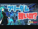 【ガンオン】フリーダム強いの？【実況】