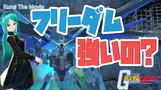 【ガンオン】フリーダム強いの？【実況】