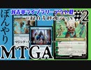 【ゆっくり実況】ぼんやりMTGA #2　死闘！（当社比）恐怖のライブラリーアウトデッキ！