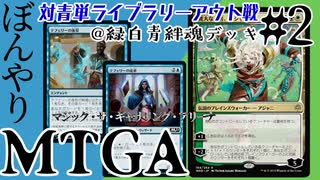 【ゆっくり実況】ぼんやりMTGA #2　死闘！（当社比）恐怖のライブラリーアウトデッキ！