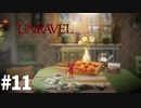 【UNRAVEL】もう…かわいいなぁ　アンラベル＃11 END（まっつん）