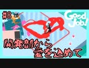開発部からルンバちゃんに愛を込めて【Good Job!】#8