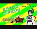 東北ずん子のDDR DP練習記録part6～激闘！？DP八段～
