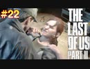 【ハード】ごわすのラストオブアス２実況プレイ　part22