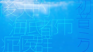 後天的海底都市症候群 / 初音ミク