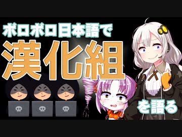 漢化組をボロボロ日本語で語る【VOICEROID 紲星あかり、ついなちゃん】