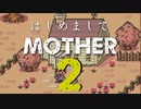 はじめましてMOTHER2【最終回】