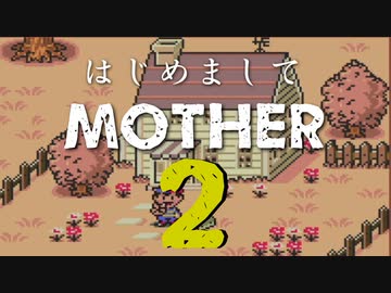 はじめましてMOTHER2【最終回】