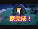 【あつ森】テントから一軒家になりました【Switch】