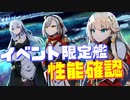 超高性能な艦船多数！最強の回復スキル持ちも!?『極夜照らす幻光』限定艦 全艦のスキル、性能を確認します！【アズールレーン】