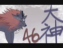 【大神絶景版】わんわんおったらわんわんお【その４６】