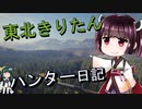 【東北きりたん】theHunter: Call of the Wild 　30狩り目【VOICEROID】