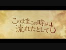 このままこの時が流れたとしても