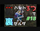 【縛り実況】ハート3つでやってみる「ゼルダの伝説 時のオカリナ(GC版)裏」【#18】