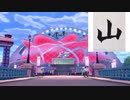 【山実況】ポケットモンスターソード【Part41】