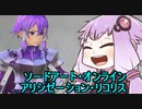 【ソードアートオンライン･アリシゼーションリコリス】整合騎士ゆかりさんがレイドダンジョンに潜るそうです【結月ゆかり実況】