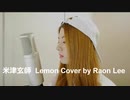 米津玄師 - Lemon ┃Cover by Raon Lee