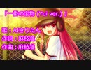 【AIきりたん】「一番の宝物（Yui ver.）」【NEUTRINO】