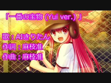 【AIきりたん】「一番の宝物（Yui ver.）」【NEUTRINO】