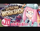 【LITTLE BIG WORKSHOP】200日で成し遂げる、町工場長茜ちゃん＃１０
