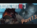 【バイオRE３】ゾンビが闊歩する街でどうやって生き抜けばいい⁉　part13