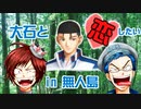 恋愛偏差値０の姉弟が、大石と恋のサバイバル！Part.2【実況・テニスの王子様ドキドキサバイバル山麓のMystic】
