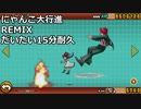 にゃんこ大行進Rimixだいたい15分耐久