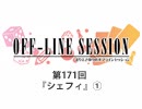 まりえさゆりのオフラインセッション おまけ放送（第171回）