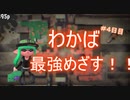 わかばシューターで最強になりたい！＃４【解説・反省動画】【ゆっくり実況】