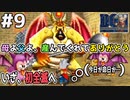 【#9】強そうなモンスターが居て見過ごせるかよ？全滅覚悟で挑むのが本物の男ってもんだろ！！ドラゴンクエストモンスターズジョーカーを実況プレイ！