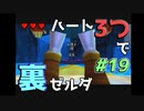 【縛り実況】ハート3つでやってみる「ゼルダの伝説 時のオカリナ(GC版)裏」【#19】