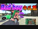 最高傑作！癖になる スプラローラーキル集ｘBad boy【スプラトゥーン2】