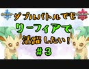 【ポケモン剣盾】ダブルでもリーフィアで活躍したい！【#3】