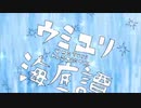 2人で歌う　ウミユリ海底譚　【歌ってみた】　あまみ/赤まる