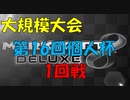 【マリオカート8DX】第16回個人杯 1回戦【実況プレイ】