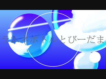 【ゆっくり霊夢】ラムネボトルとびーだま【UTAUオリジナル】