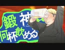 豚飲みマッスル【誰得MAD】