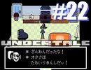 【#22】UNDERTALEを実況プレイ【バド】