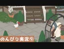 【のんびり実況】ガチョウ【PART9】