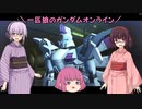 【ゆっくり実況】一匹狼のガンダムオンライン 第163話【VOICEROID実況】